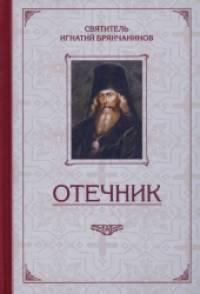 Отечник: Избранные творения