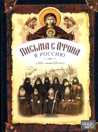 Письма с Афона в Россию (XIX — начало XX века)