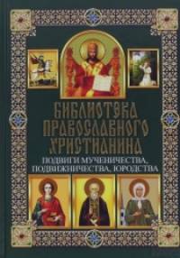 Подвиги мученичества, подвижничества, юродства
