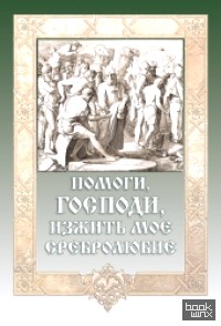 Помоги, Господи, изжить моё сребролюбие