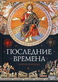 Последние времена
