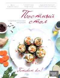 Постный стол