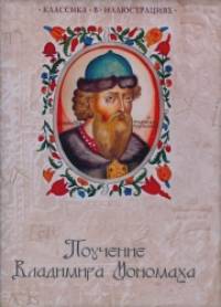 Поучение Владимира Мономаха