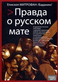 Правда о русском мате
