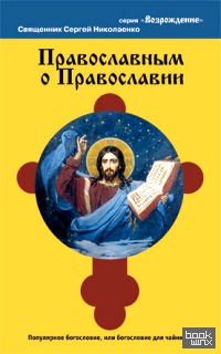 Православным о православии