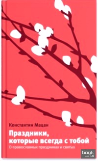 Праздники, которые всегда с тобой: О православных праздниках и святых