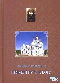 Прямой путь к Богу