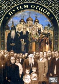 Путем отцов: О служении святых Небесному Отечеству и народу