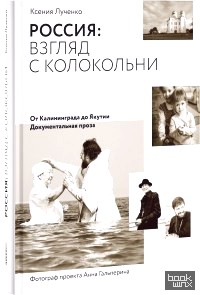 Россия: взгляд с колокольни: От Калининграда до Якутии