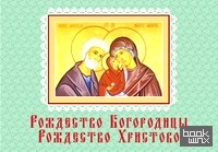 Рождество Богородицы: Рождество Христово. Книжка-магнит