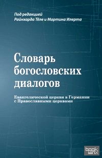 Словарь богословских диалогов евангелической церкви в Германии с православными церквами