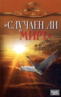 «Случаен ли мир? « и другие истории»