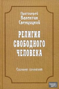 Собрание сочинений: Том 3. Религия свободного человека (1909-1913)