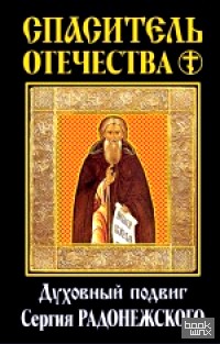 Спаситель Отечества: Духовный подвиг Сергия Радонежского