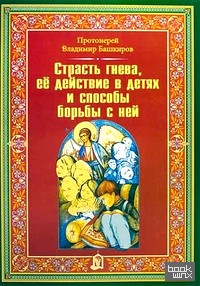 Страсть гнева, ее действие в детях и способы борьбы с ней