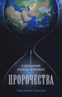 Сценарий конца времен: Пророчества