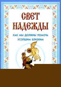 Свет надежды: Как мы должны помочь усопшим близким