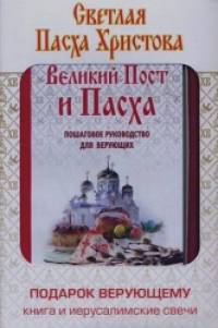 «Святая Пасха Христова: Подарок верующему: книга «Великий Пост и Пасха» и 5 иерусалимских свечей»