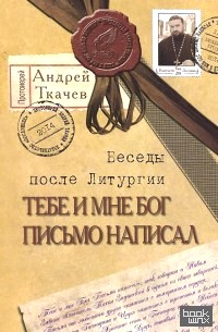 Тебе и мне Бог письмо написал: После Литургии