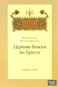 Церковь Божия во Христе: Сборник статей