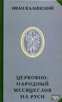 Церковно-народный месяцеслов на Руси