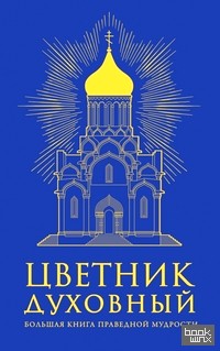 Цветник духовный