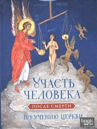 Участь человека после смерти по учению церкви