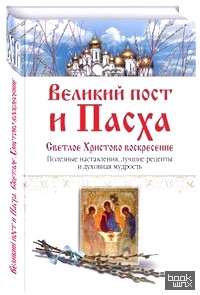 Великий пост и Пасха: Светлое Христово Воскресение