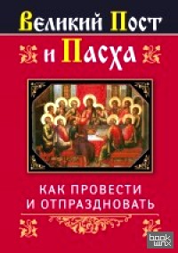 Великий Пост и Пасха: Как провести и отпраздновать