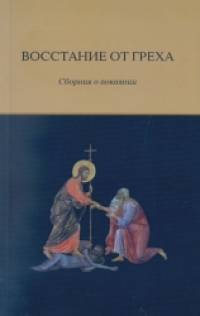 Восстание от греха: Сборник о покаянии