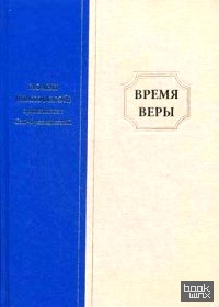 Время веры
