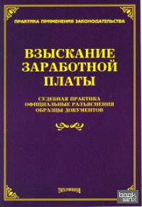 Взыскание заработной платы: Судебная практика, официальные разъяснения, образцы документов