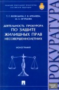 Деятельность прокурора по защите жилищных прав несовершеннолетних: Монография