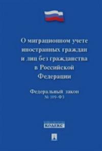 «Федеральный Закон Российской Федерации «О миграционном учете иностранных граждан и лиц без гражданства в РФ» № 109-ФЗ»