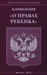 «Конвенция «О правах ребенка»