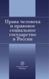 Права человека и правовое социальное государство в России