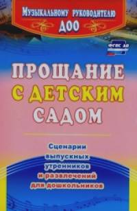 Прощание с детским садом: Сценарии выпускных утренников и развлечений для дошкольников