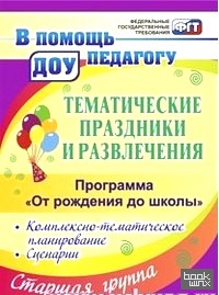 «Тематические праздники и развлечения: комплексно-тематическое планирование, сценарии по программе «От рождения до школы»: Старшая группа»
