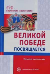 Великой победе посвящается: Праздники в детском саду