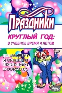 Праздники круглый год: в учебное время и летом для младшего и среднего школьного возраста
