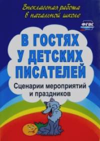 В гостях у детских писателей: Сценарии мероприятий и праздников