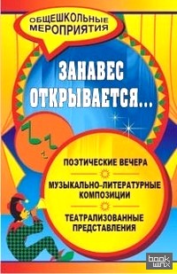 Занавес открывается: Музыкально-литературные композиции, театрализованные представления, поэтические вечера