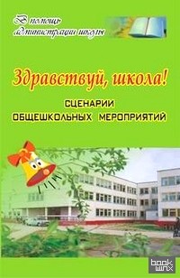 Здравствуй, школа! Сценарии общешкольных мероприятий