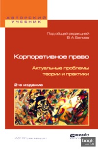 Корпоративное право: Актуальные проблемы теории и практики
