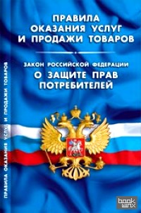 «Правила оказания услуг и продажи товаров: Закон Российской Федерации «О защите прав потребителей»