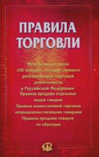 Правила торговли: Сборник документов
