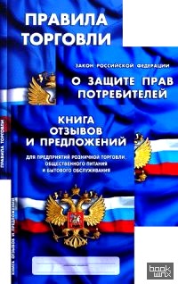 «Уголок потребителя: Книга отзывов и предложений. Федеральный закон «О защите прав потребителей». Правила торговли (количество томов: 3)»