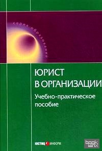 Юрист в организации