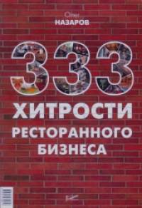 333 хитрости ресторанного бизнеса