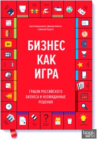Бизнес как игра: Грабли российского бизнеса и неожиданные решения